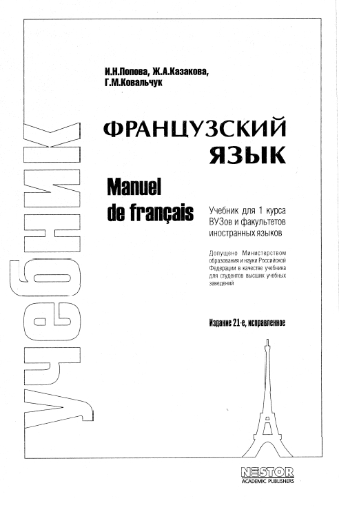 Учебник Французский язык Попова-Казакова